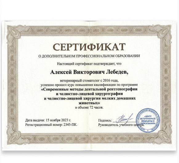 Сертификат Алексея Викторовича Лебедева по дентальной рентгенографии и челюстно-лицевой хирургии