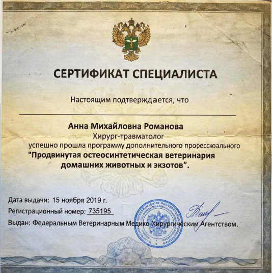 Сертификат Анны Михайловны Романовой по программе остеосинтетической ветеринарии