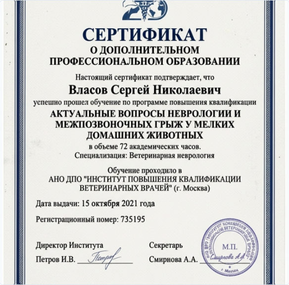 Сертификат Сергея Николаевича Власова по неврологии и межпозвоночным грыжам